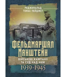 Фельдмаршал Манштейн. Військові кампанії та суд над ним. 1939-1945