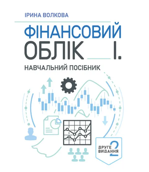 Фінансовий облік І. Навчальний посібник. 2-ге видання