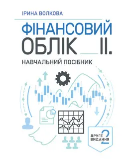 Фінансовий облік ІІ. Навчальний посібник. 2-ге видання
