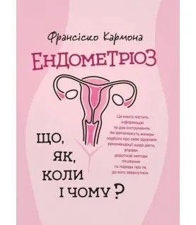 Ендометріоз. Що, як, коли і чому?