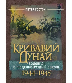 Кривавий Дунай. Бойові дії в Південно-Східній Європі. 1944—1945