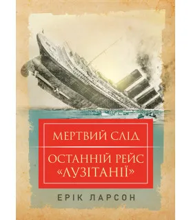 Мертвий слід. Останній рейс «Лузітанії»