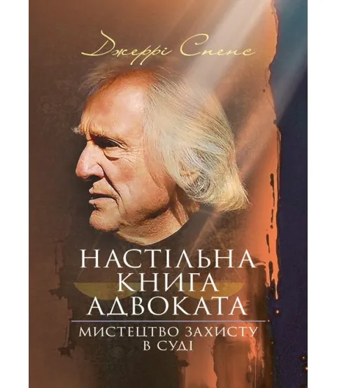 Настільна книга адвоката. Мистецтво захисту в суді