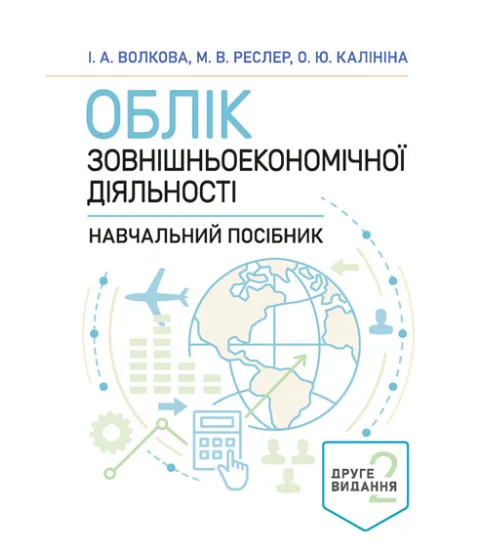 Облік зовнішньоекономічної діяльності. Навчальний посібник. 2-ге видання