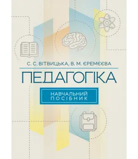 Педагогіка. Навчальний посібник
