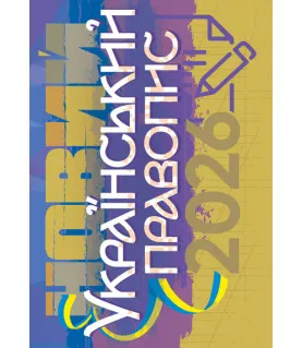 Новий український правопис 2026