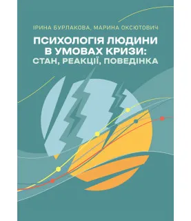 Психологія людини в умовах кризи : стан, реакції, поведінка
