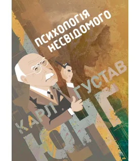 Психологія несвідомого