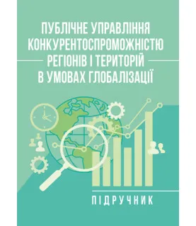 Публічне управління конкурентоспроможністю регіонів і територій в умовах глобалізації: підручник
