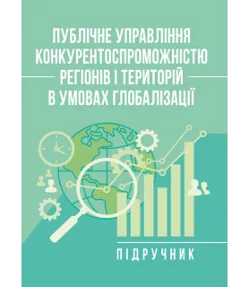 Публічне управління конкурентоспроможністю регіонів і територій в умовах глобалізації: підручник