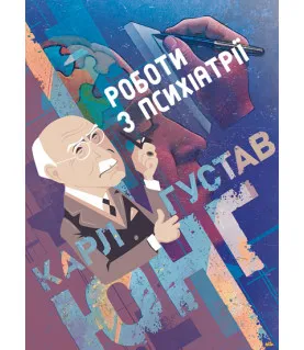 Роботи з психіатрії
