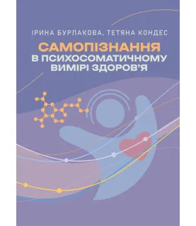 Самопізнання в психосоматичному вимірі здоров’я