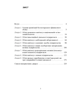 Фінансовий облік І. Навчальний посібник. 2-ге видання