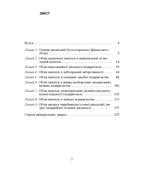 Фінансовий облік І. Навчальний посібник. 2-ге видання Фінансовий облік І. Навчальний посібник. 2-ге видання