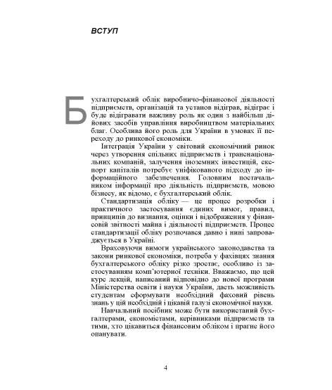 Фінансовий облік І. Навчальний посібник. 2-ге видання Фінансовий облік І. Навчальний посібник. 2-ге видання