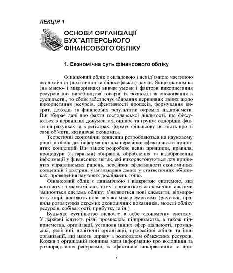 Фінансовий облік І. Навчальний посібник. 2-ге видання Фінансовий облік І. Навчальний посібник. 2-ге видання