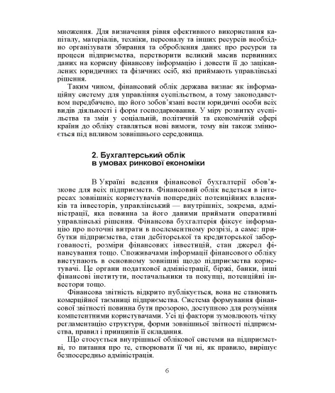 Фінансовий облік І. Навчальний посібник. 2-ге видання Фінансовий облік І. Навчальний посібник. 2-ге видання