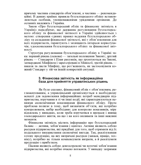 Фінансовий облік І. Навчальний посібник. 2-ге видання Фінансовий облік І. Навчальний посібник. 2-ге видання