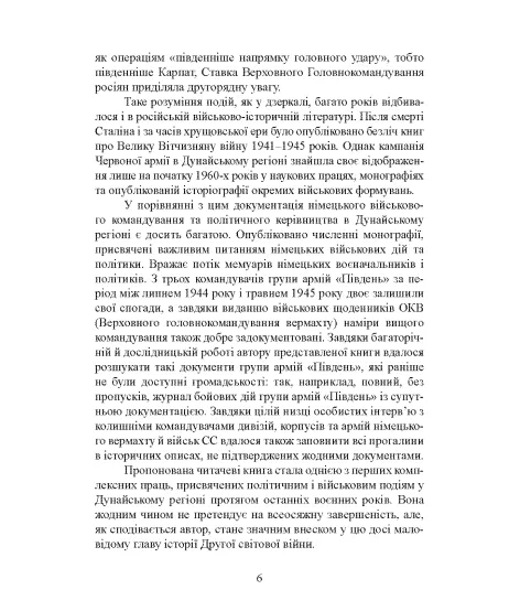 Кривавий Дунай. Бойові дії в Південно-Східній Європі. 1944—1945