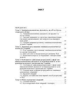 Облік зовнішньоекономічної діяльності. Навчальний посібник. 2-ге видання
