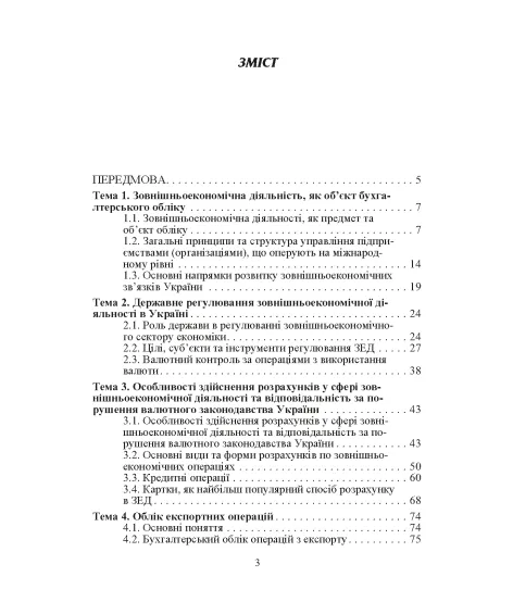 Облік зовнішньоекономічної діяльності. Навчальний посібник. 2-ге видання