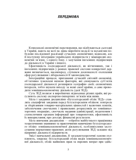 Облік зовнішньоекономічної діяльності. Навчальний посібник. 2-ге видання