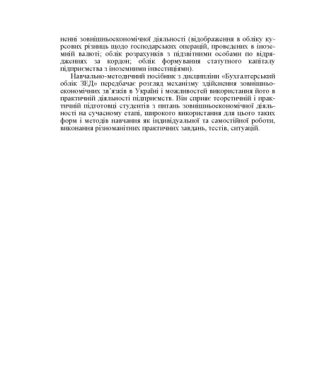 Облік зовнішньоекономічної діяльності. Навчальний посібник. 2-ге видання