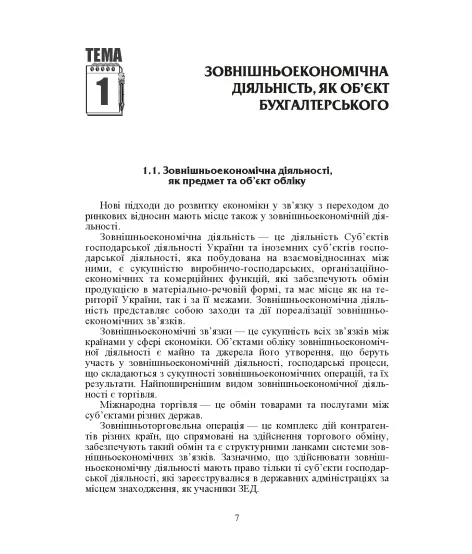 Облік зовнішньоекономічної діяльності. Навчальний посібник. 2-ге видання