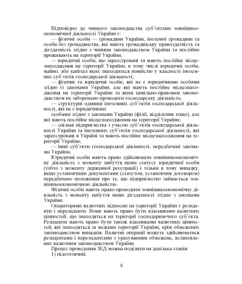 Облік зовнішньоекономічної діяльності. Навчальний посібник. 2-ге видання