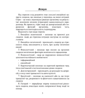 Психодіагностика і відновлення психоемоційного стану в стресі