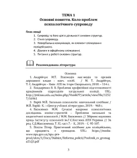 Соціально-психологічна підтримка діяльності психолога в силових структурах: курс лекцій
