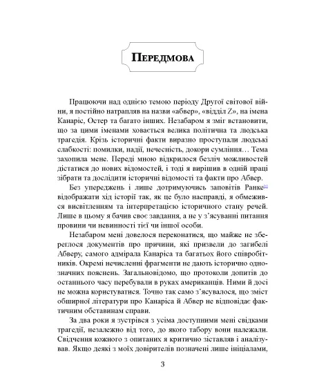 Трагедія Абверу. Німецька військова розвідка у Другій світовій війні. 1935–1945