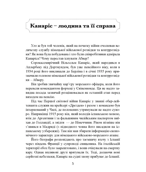 Трагедія Абверу. Німецька військова розвідка у Другій світовій війні. 1935–1945