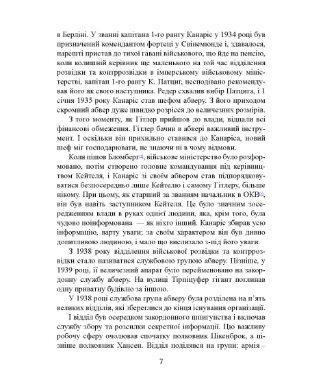 Трагедія Абверу. Німецька військова розвідка у Другій світовій війні. 1935–1945