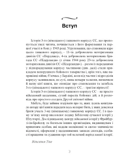 Трагедія вірності. Спогади німецького танкіста. 1943–1945