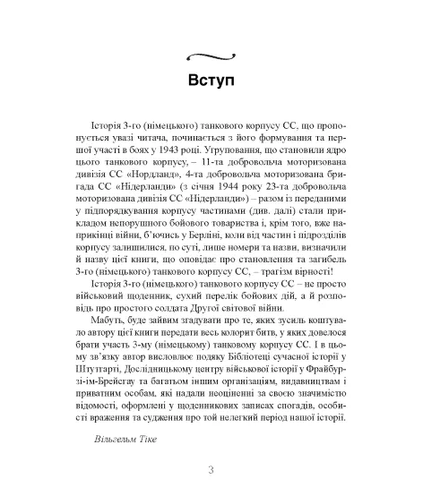 Трагедія вірності. Спогади німецького танкіста. 1943–1945