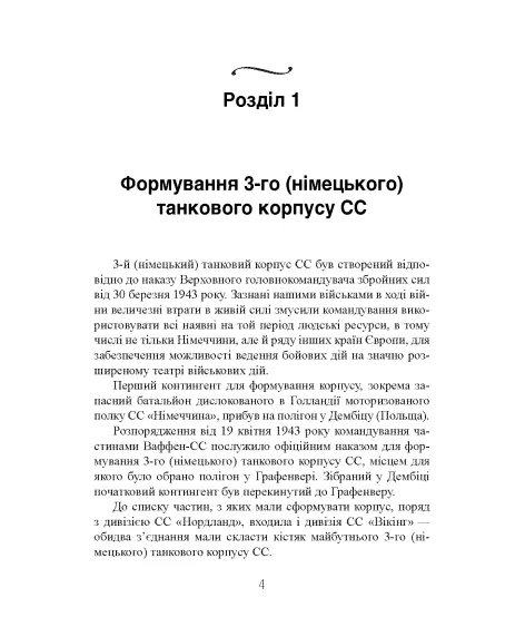 Трагедія вірності. Спогади німецького танкіста. 1943–1945