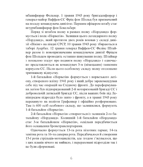 Трагедія вірності. Спогади німецького танкіста. 1943–1945