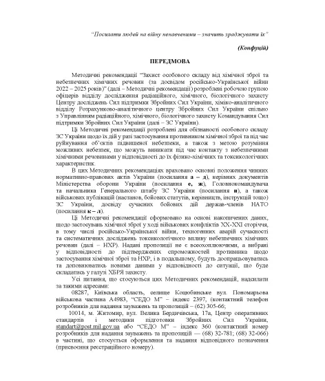 Захист особового складу від хімічної зброї та небезпечних хімічних речовин (за досвідом російсько-Української війни 2022 – 2025 років)