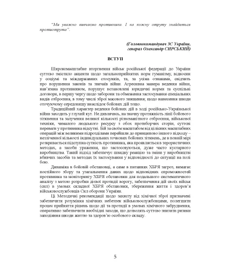 Захист особового складу від хімічної зброї та небезпечних хімічних речовин (за досвідом російсько-Української війни 2022 – 2025 років)