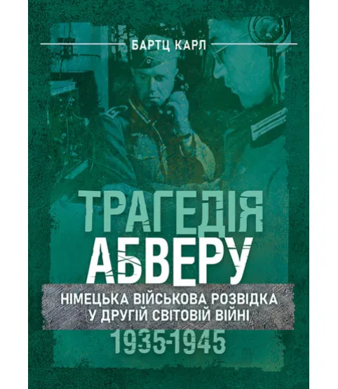 Трагедія Абверу. Німецька військова розвідка у Другій світовій війні. 1935–1945
