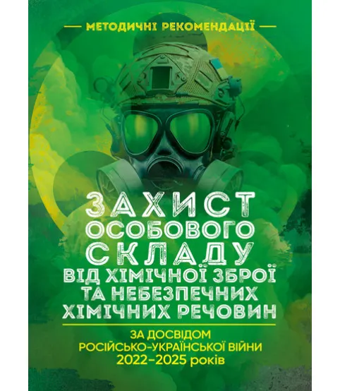 Захист особового складу від хімічної зброї та небезпечних хімічних речовин (за досвідом російсько-Української війни 2022 – 2025 років)