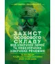 Захист особового складу від хімічної зброї та небезпечних хімічних речовин (за досвідом російсько-Української війни 2022 – 2025 років) Захист особового складу від хімічної зброї та небезпечних хімічних речовин (за досвідом російсько-Української війни 2022 – 2025 років)