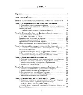 Психологія особистості (курс лекцій та практикум). Навчальний посібник. 2-ге видання