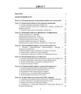 Психологія особистості (курс лекцій та практикум). Навчальний посібник. 2-ге видання