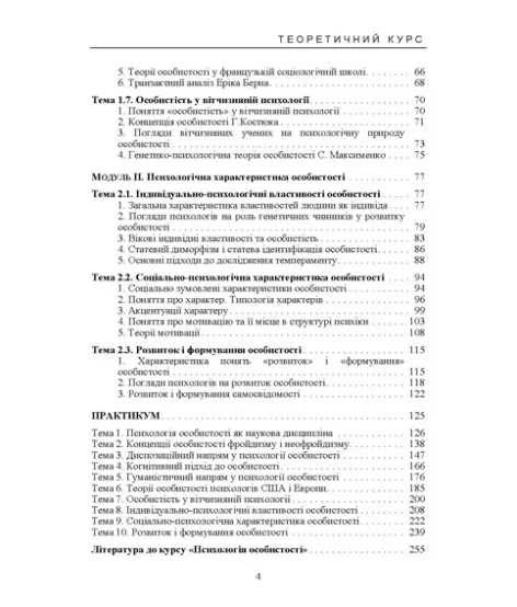 Психологія особистості (курс лекцій та практикум). Навчальний посібник. 2-ге видання