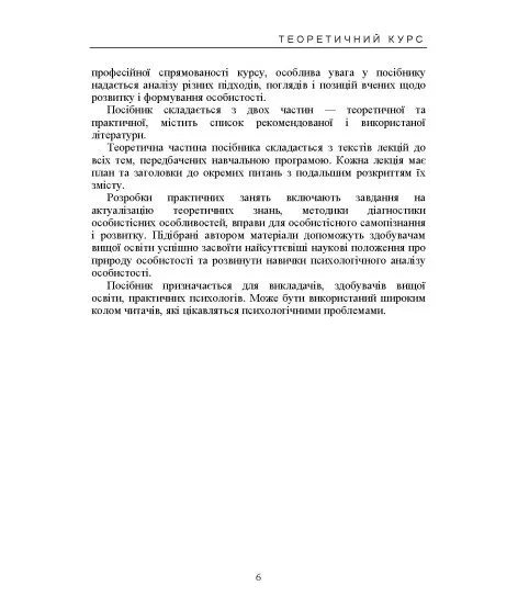 Психологія особистості (курс лекцій та практикум). Навчальний посібник. 2-ге видання