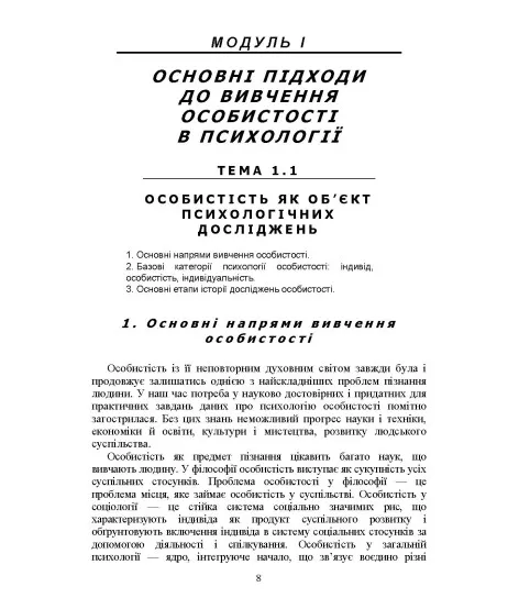 Психологія особистості (курс лекцій та практикум). Навчальний посібник. 2-ге видання