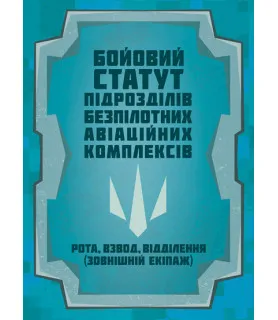 Бойовий статут підрозділів безпілотних авіаційних комплексів. Повнокольорова