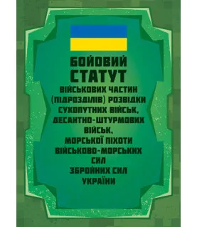 Бойовий статут військових частин (підрозділів) розвідки Сухопутних військ, Десантно-штурмових військ, Морської піхоти Військово- Морських Сил ЗС України